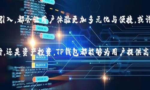   如何高效利用TP钱包提升数字资产管理能力？ / 

 guanjianci TP钱包, 数字资产, 加密货币, 移动支付 /guanjianci 

引言：数字资产管理的新选择
随着数字经济的快速发展，越来越多的人开始关注数字资产的管理。而在众多的虚拟货币钱包中，TP钱包凭借其用户友好的界面和便捷的功能，逐渐成为不少用户的首选。本文将带你探索TP钱包的各种功能，以及如何有效利用这一工具提升你的资产管理能力。

一、TP钱包概述
TP钱包，一款手机端的多功能数字资产钱包，支持多种主流加密货币的存储、转账和交易。它依托区块链技术，确保了用户资产的安全性与隐私性。与其他钱包相比，TP钱包的最大优势在于其操作简便，而且提供更加直观的资产展示界面，让用户在进行资产管理时能够游刃有余。

二、TP钱包的核心功能
TP钱包具备多种核心功能，满足用户日常的数字资产管理需求。例如：
ul
    listrong多币种支持：/strongTP钱包支持的加密货币种类繁多，用户可以在一个平台上管理不同币种的资产。/li
    listrong快速交易：/strong借助TP钱包，用户可以随时进行快速交易和转账。/li
    listrong资产管理：/strongTP钱包提供资产管理工具，帮助用户实时查看资产增值情况。/li
    listrong安全性保障：/strongTP钱包采用尖端的加密技术，确保用户的资产安全，并提供24小时客户服务。/li
/ul

三、如何创建和管理TP钱包账户
在使用TP钱包之前，首先需要创建一个账户。以下是创建和管理TP钱包账户的步骤：
ol
    li下载TP钱包应用程序，并根据提示进行安装。/li
    li打开应用程序，选择“创建新钱包”，并设置复杂的密码以确保安全。/li
    li备份助记词，确保在设备丢失或损坏的情况下可以找回资产。/li
    li添加数字资产，用户可以通过交易所或其他平台将加密货币转入TP钱包。/li
/ol

四、TP钱包的使用场景
TP钱包的使用场景多种多样，适合不同类型的用户。
h41. 日常支付/h4
在一些新兴市场，TP钱包已逐渐被部分商家接受作为支付手段。一位用户在当地的小吃摊上，轻松通过TP钱包完成支付，阳光洒在老旧木桌上，摊贩笑着递给他一碗蒜香牛肉面，数字货币与传统交易方式的结合，使得这一切变得如此便利。

h42. 投资与交易/h4
对于投资者来说，TP钱包无疑是一个理想选择。用户通过实时市场数据，迅速做出买入或卖出的决策。记得在一个夏天的傍晚，某位投资者在阳台上，手握着手机，眼前的夕阳映出了他紧张而期待的神情，随着市场价格的波动，他的资产开始升值，这一切如同一场久违的狂欢。

h43. 社交与分享/h4
TP钱包不仅仅是资产管理工具，它还能为用户提供社交功能。用户可以与朋友分享自己的投资经验，或共同探讨市场动态，形成一个小型的社交圈。在一个咖啡馆内，几位朋友围坐在一起，讨论着最新的投资趋势，笑声与讨论声交织，仿佛一场关于未来财富的盛宴。

五、提高TP钱包使用效率的小技巧
尽管TP钱包使用起来相对简单，但掌握一些小技巧，能帮助用户更高效地管理资产。
ul
    listrong定期备份：/strong用户应定期备份钱包数据，确保资产安全。/li
    listrong关注市场动态：/strong通过媒体、论坛等渠道关注市场动态，及时调整投资策略。/li
    listrong使用多重签名：/strong为提高安全性，部分用户还可考虑使用多重签名功能。/li
/ul

六、TP钱包的未来展望
随着区块链技术的不断发展，TP钱包将会不断更新，适应市场潮流。诸如增强现实（AR）支付、物联网（IoT）资产管理等新功能的引入，都会让用户体验更加多元化与便捷。或许不久的将来，我们将看到更多的商家接受TP钱包作为支付方式，数字资产与现实生活的结合将更加紧密。

总结
TP钱包正在逐步成为数字资产管理的热门选择，它的优雅设计与便捷的功能让用户感受到科技所带来的便利。无论是日常支付，还是资产投资，TP钱包都能够为用户提供高效的解决方案。掌握这些使用技巧后，相信无论是新手还是老手，都能够轻松驾驭这一工具，让数字资产管理变得简单而高效。 

在未来，希望更多的人能够以 TP 钱包为桥梁，连接起数字世界与现实生活，开展一场关于金融革命的新旅程。