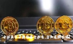 全球最强区块链平台排名