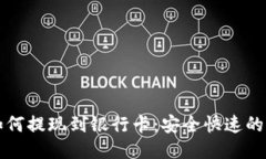 TP钱包如何提现到银行卡：