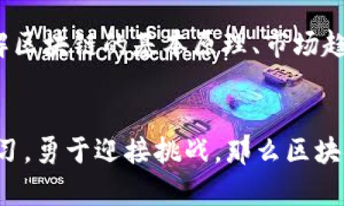   想在北京找到区块链商业平台的工作机会？这里有你需要知道的一切！ / 
 guanjianci 区块链, 北京招聘, 商业平台, 职业发展 /guanjianci 

引言
近年来，区块链技术在全球范围内发展迅猛，其影响力不仅仅局限于金融领域，更是渗透到各个行业。在这个背景下，北京成为了区块链产业的中心之一，吸引了众多企业和人才。在北京，许多区块链商业平台纷纷崛起，为求职者提供了丰富的工作机会。如果你对区块链行业感兴趣，想在这个领域中寻求职业发展，那么下面的内容将为你提供详细的信息和指导。

区块链是什么？
在我们深入探讨招聘机会之前，有必要了解区块链的基本概念。区块链是一种去中心化的分布式账本技术，通过加密手段确保数据的安全和不可篡改。它的核心思想是将数据以区块的形式按时间顺序链接在一起，并形成一个链条，因此得名“区块链”。这种技术的广泛应用不仅提升了数据处理的效率，也延展了商业模式和创造了新的产业机会。

为什么选择区块链行业？
区块链行业的吸引力在于其巨大潜力和发展前景。近年来，越来越多的传统企业开始探索区块链的应用，从降低运营成本到提高透明度，区块链正在改变商业的游戏规则。此外，人才的稀缺也让这个行业的薪资水平相对较高。对于那些愿意学习和适应新事物的人来说，区块链无疑是一个充满机遇的职业领域。

北京的区块链商业平台
北京作为中国的科技中心，区块链企业日益增多。其中包括了著名的区块链科技公司、高科技初创企业以及众多的区块链金融机构。这些公司正在积极寻找具有技术背景、商业洞察力和创新精神的人才。北京的区块链商业平台通过提供丰富的职场机会，吸引了许多求职者。

招聘职位分析
在北京的区块链商业平台上，常见的招聘职位主要包括以下几种：
h41. 区块链开发工程师/h4
作为区块链技术的实施者，开发工程师是这个行业中不可或缺的角色。他们负责设计和开发区块链应用，要求掌握 Solidity、Go、Java、C  等编程语言的技能。

h42. 产品经理/h4
产品经理在区块链商业平台中扮演着重要的角色，负责协调开发、市场和用户需求，推动产品的落地和迭代。这个职位要求具备商业敏感度和良好的沟通能力。

h43. 数据分析师/h4
随着区块链数据的迅猛增加，数据分析师的角色变得尤为重要。他们通过分析海量数据，帮助企业做出更好的决策。

h44. 市场营销专员/h4
区块链技术固然重要，但市场推广也同样不可忽视。市场营销专员的任务是让更多的人了解并接受区块链技术，通常需要具备良好的市场洞察力和创造力。

如何寻找北京的区块链招聘信息
如果你想在北京找区块链相关的工作机会，通常可以通过以下几种途径：
h41. 在线招聘平台/h4
使用智联招聘、拉勾网、猎云网等招聘平台，在搜索栏中输入“区块链”及相关职位，能够找到大量的招聘信息。

h42. 行业社交网络/h4
LinkedIn等社交平台也为求职者提供了与企业和猎头直接联系的机会。定期更新自己的个人资料并积极参与相关领域的讨论，可以扩大你的职业网络。

h43. 行业会议和展览/h4
参加区块链相关的行业会议和展览活动，不仅可以了解行业动态，还能与行业内的专业人士建立联系，获得潜在的就业机会。

求职准备技巧
找到工作需要正确的准备与心态。以下是一些求职准备的技巧：
h41. 完善简历/h4
简历是求职的第一印象，确保你的简历突出你的技能和经验，特别是在区块链相关的项目经验。如果有相关的认证或者课程，也要在简历中注明。

h42. 自我提升/h4
区块链技术快速发展，保持学习是非常重要的。可以通过线上课程、自学或者参加工作坊来提升自己的技能。

h43. 模拟面试/h4
进行模拟面试可以帮助你提高自信心，提前准备好回答面试官可能会问的问题。可以请朋友或者职业顾问帮忙。

常见问题解答
h4问题一：区块链行业的职业前景如何？/h4
随着越来越多的公司和行业对区块链技术的认可和应用，区块链行业的职业前景非常乐观。目前，许多公司都在积极寻找具备区块链技术知识的人才。不仅如此，行业内的职位种类也在不断增加，分析师、产品经理、开发工程师等职位应有尽有。就薪资水平而言，由于技术人才的稀缺，区块链行业的薪资往往高于其他IT行业。

h4问题二：进入区块链行业需要哪些技能？/h4
进入区块链行业一般需要拥有一定的技术背景。对于开发人员，熟悉区块链相关的编程语言（如Solidity、Java等）是必不可少的，而对于产品经理和营销专员来说，理解区块链的基本原理、市场趋势以及用户需求也是重要的。即便是没有技术背景的人，具备一定的商业分析能力和市场认识也是进入行业的加分项。

总结
总的来说，北京的区块链商业平台为求职者提供了丰富的机会。无论是技术岗还是非技术岗，随着行业的发展，人才需求也在不断增长。只要你充满热情并愿意持续学习，勇于迎接挑战，那么区块链行业将是你展示自己才华的舞台。在这个充满机遇的行业中，坚定信念，积极探索，你一定能找到属于自己的职业发展道路！