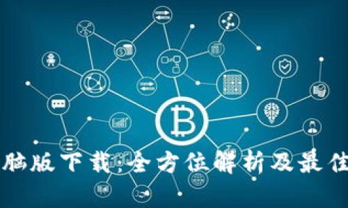 TP钱包电脑版下载：全方位解析及最佳使用指南