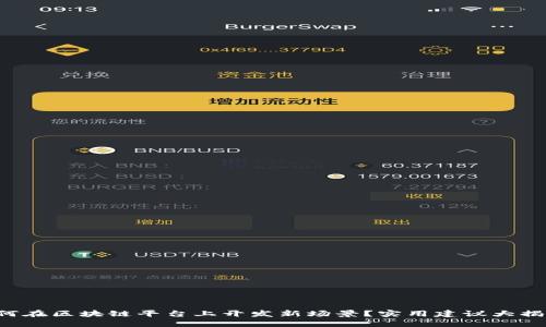 如何在区块链平台上开发新场景？实用建议大揭密！