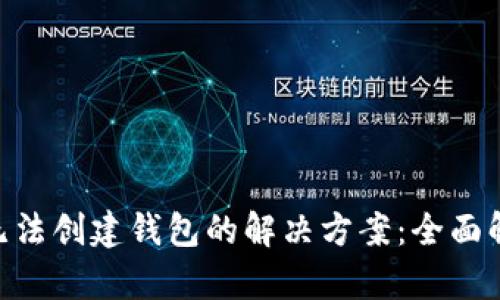 TokenPocket无法创建钱包的解决方案：全面解析及用户指南