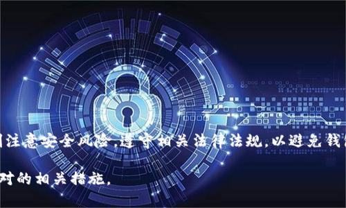 在区块链和加密货币环境中，钱包被冻结的情况相对较少，但并非完全不可能。下面我们来分析TP钱包是否会被冻结的问题，以及可能的原因和解决方案。

1. TP钱包概述
TP钱包（TokenPocket Wallet）是一款流行的多链钱包，支持多种加密货币存储与交易。用户可以在TP钱包中进行数字资产的管理与交易，便捷地进行资金的转移、存取和兑换。由于其友好的用户界面和强大的功能，TP钱包在加密货币爱好者中颇受欢迎。

2. 钱包被冻结的原因
虽然TP钱包自身并不会主动冻结用户的账户，但一些外部因素可能导致用户无法访问自己的钱包。

h42.1 安全防护措施/h4
为保护用户资产的安全，TP钱包可能会在检测到异常活动时采取安全措施，暂时冻结交易。这种情况通常发生在以下场景中：
ul
    li用户的设备被感染恶意软件，可能导致账户信息泄露。/li
    li用户频繁进行大额交易，系统判定为可疑活动。/li
    li用户上传的身份信息未通过验证，系统自动限权。/li
/ul

h42.2 法规与合规问题/h4
部分国家和地区对加密货币的使用设定了一系列法规。如果用户的交易或资金来源被认为与非法活动相关，TP钱包可能会受到相关法律机构的监控，从而限制账户的使用。例如：
ul
    li用户从非法途径获得资金，可能会导致钱包被冻结。/li
    li未遵循KYC（了解你的客户）及AML（反洗钱）规定的用户，可能会面临账户限制。/li
/ul

3. 如何避免钱包被冻结
为了确保TP钱包不被冻结，用户需要采取预防措施：

h43.1 保持设备安全/h4
确保使用安全的设备进行交易，定期更新操作系统和防病毒软件，避免安装不明来源的软件。用户还应定期检查设备的安全性，以防止被黑客攻击。

h43.2 合规操作/h4
遵循当地的法律法规，确保资金来源合法。在进行大额交易时，提前做好资金的合法证明，以应对可能的合规审查。

h43.3 提高警惕/h4
对账户活动保持关注，定期检查交易记录，及时发现异常活动。在发现可疑情况时，立即采取措施，例如更改密码、设置双重认证等。

4. 遇到钱包被冻结应对措施
如果用户不幸遇到TP钱包被冻结的情况，以下是一些应对措施：

h44.1 联系客服/h4
首先，用户应联系TP钱包的客户服务团队，询问被冻结的原因，并按照指示进行相应的验证步骤。

h44.2 准备必要文件/h4
在联系客服时，准备好身份验证文件、交易记录等必要信息，有助于加快冻结解除的进程。

h44.3 保持耐心/h4
解决此类问题通常需要时间，用户应保持耐心，并定期跟踪进展，避免情绪化反应导致的负面后果。

5. 结语
TP钱包作为一种便捷的加密货币管理工具，为用户提供了许多便利。然而，用户在使用过程中也需要时刻注意安全风险，遵守相关法律法规，以避免钱包被冻结的问题发生。如果遇到问题，及时采取正确的措施，才能最大限度地保护用户的资产安全。

通过上述的内容结构和细节，用户可以更加全面地理解TP钱包是否会被冻结的问题，以及如何防范与应对的相关措施。