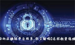 业绩好的区块链平台股票