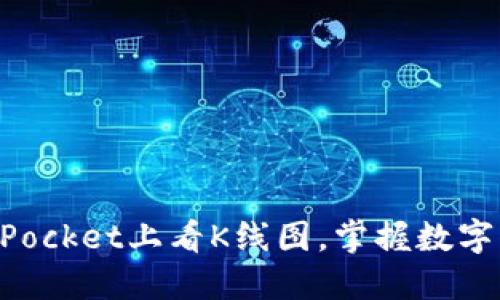 如何在TokenPocket上看K线图，掌握数字货币交易技巧