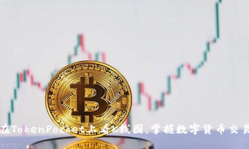 如何在TokenPocket上看K线图，掌握数字货币交易技巧