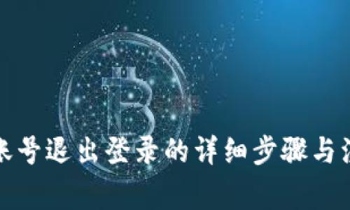 tp钱包账号退出登录的详细步骤与注意事项