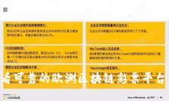 来看看可靠的欧洲区块链