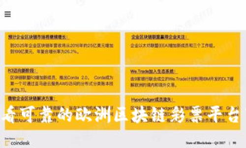 来看看可靠的欧洲区块链彩票平台下载！