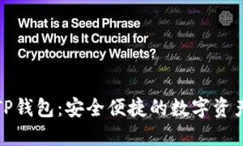 探索欧易TP钱包：安全便捷的数字资产管理工具