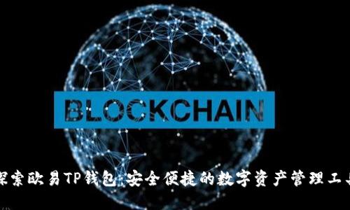 探索欧易TP钱包：安全便捷的数字资产管理工具