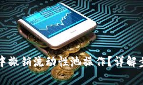 如何在TP钱包中撤销流动性池操作？详解步骤与注意事项