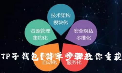 如何找回TP子钱包？简单步骤教你重获资产安全