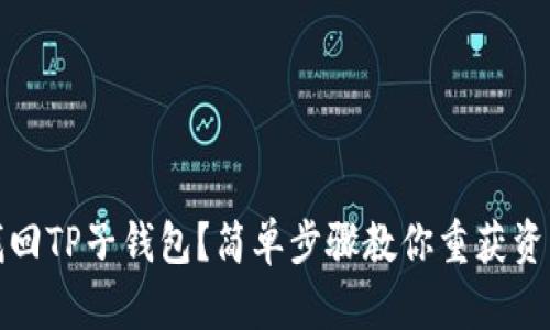 如何找回TP子钱包？简单步骤教你重获资产安全