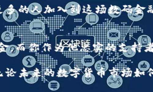 bianhaotp钱包如何转马蹄币/bianhao
tp钱包, 马蹄币, 加密货币, 钱包转账/guanjianci

引言：数字货币的崛起与便利性
在数字货币不断发展的今天，加密货币已经成为了许多人日常生活中的一部分。马蹄币（MATIC）作为一种相对新兴但备受关注的加密货币，其在交易速度和低费用方面的优势，使得越来越多的用户愿意将其纳入投资和支付的选项之中。在这个背景下，了解如何通过tp钱包进行马蹄币的转账，显得尤为重要。

一、什么是tp钱包？
tp钱包是一款功能丰富且用户友好的加密货币钱包，支持多种数字资产的存储与转账，无论是新手还是老手，都能快速上手。其简洁直观的界面、极高的安全性和多种在线服务，使得它成为众多用户的首选。tp钱包提供了丰富的功能，包括资产管理、交易记录查询、智能合约执行等，使它在众多钱包软件中脱颖而出。

二、马蹄币的基础知识
马蹄币是建立在以太坊网络上的一种加密货币，作为Polygon（前称Matic Network）的原生代币，它在多链生态系统中扮演着至关重要的角色。马蹄币致力于解决以太坊网络的扩展性问题，为用户提供更快的交易速度和更低的交易费用。随着链上应用和去中心化金融（DeFi）的繁荣，马蹄币的需求也与日俱增，吸引了更多的投资者和开发者关注。

三、在tp钱包中添加马蹄币
要开始使用tp钱包转账马蹄币，首先需要确保你的钱包中已经添加了马蹄币的相关代币。在tp钱包中，你可以通过以下步骤轻松添加：
ol
    li打开tp钱包应用，进入钱包主界面。/li
    li点击“资产”选项，在资产页面中选择“添加代币”。/li
    li在搜索框中输入“马蹄币”或“MATIC”，选择相应的代币。/li
    li确认添加，马蹄币便会显示在你的资产列表中。/li
/ol

四、如何转账马蹄币
一旦你钱包中添加了马蹄币，接下来就可以进行转账操作了。下面是具体步骤：
ol
    li在tp钱包应用中，点击 “资产” 页面，找到马蹄币并选择。/li
    li点击界面上的“转账”按钮，进入转账页面。/li
    li在“收款地址”框中输入对方的钱包地址，确保地址的正确性，建议仔细核对。/li
    li输入你要转账的数量，确认无误后点击“下一步”。/li
    li根据提示进行确认，输入你的钱包密码或进行指纹验证，以完成转账操作。/li
/ol

五、转账后的确认与查询
转账完成后，你可以在tp钱包的交易记录中查看此次转账的信息，包括转账状态、时间和手续费等。通常情况下，马蹄币的转账速度非常快，几分钟内就能完成。但也要注意，有时区块链的拥堵可能导致延迟。

六、转账的注意事项
在进行马蹄币转账时，有几个重要的注意事项：
ul
    listrong确认收款地址：/strong确保输入的收款地址是正确的，因为区块链交易一旦完成，无法撤回。/li
    listrong网络费用：/strong转账手续费会因网络拥堵而有所不同，建议在转账前查看当前的网络费用并选择合适的时机交易。/li
    listrong保障安全：/strong定期更新你的tp钱包应用，确保使用最新版本以降低安全风险。/li
/ul

结语：数字货币的未来
马蹄币的转账流程简单明了，而tp钱包凭借其强大而直观的功能，成为了用户进行加密货币交易的得力助手。随着数字货币的持续火热，我们有理由相信，未来会有更多的人加入到这场数码金融的革命中。无论是投资还是日常使用，掌握使用tp钱包和马蹄币转账的技巧，将能让你的数字资产管理更加得心应手。

附加场景：生活中的数字货币应用
想象一下，阳光透过窗户洒在老旧的木桌上，你坐在家中，手拿一杯热咖啡，轻松地打开tp钱包，准备给远在异国的好友转账一笔马蹄币。他正在为他的新项目筹集资金，而你作为他忠实的支持者，决定伸出援手。你微微一笑，输入他的钱包地址，选择合适的转账额度。慢慢的，你感受到了一种温暖的联系，数字货币不再只是冷冰冰的数字，而是一种情感的传递。

在这条快速发展、瞬息万变的数字货币路上，使用tp钱包进行马蹄币的转账已经不仅仅是一个科技操作，它反映了人们如何在新生事物面前不断探索、感知和共鸣。无论未来的数字货币市场如何变化，我们都希望，每一个交易背后，都能承载着美好的情感与温暖的联结。