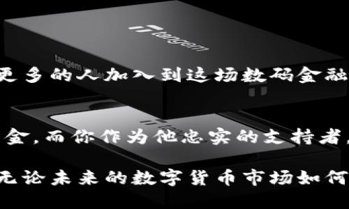 bianhaotp钱包如何转马蹄币/bianhao
tp钱包, 马蹄币, 加密货币, 钱包转账/guanjianci

引言：数字货币的崛起与便利性
在数字货币不断发展的今天，加密货币已经成为了许多人日常生活中的一部分。马蹄币（MATIC）作为一种相对新兴但备受关注的加密货币，其在交易速度和低费用方面的优势，使得越来越多的用户愿意将其纳入投资和支付的选项之中。在这个背景下，了解如何通过tp钱包进行马蹄币的转账，显得尤为重要。

一、什么是tp钱包？
tp钱包是一款功能丰富且用户友好的加密货币钱包，支持多种数字资产的存储与转账，无论是新手还是老手，都能快速上手。其简洁直观的界面、极高的安全性和多种在线服务，使得它成为众多用户的首选。tp钱包提供了丰富的功能，包括资产管理、交易记录查询、智能合约执行等，使它在众多钱包软件中脱颖而出。

二、马蹄币的基础知识
马蹄币是建立在以太坊网络上的一种加密货币，作为Polygon（前称Matic Network）的原生代币，它在多链生态系统中扮演着至关重要的角色。马蹄币致力于解决以太坊网络的扩展性问题，为用户提供更快的交易速度和更低的交易费用。随着链上应用和去中心化金融（DeFi）的繁荣，马蹄币的需求也与日俱增，吸引了更多的投资者和开发者关注。

三、在tp钱包中添加马蹄币
要开始使用tp钱包转账马蹄币，首先需要确保你的钱包中已经添加了马蹄币的相关代币。在tp钱包中，你可以通过以下步骤轻松添加：
ol
    li打开tp钱包应用，进入钱包主界面。/li
    li点击“资产”选项，在资产页面中选择“添加代币”。/li
    li在搜索框中输入“马蹄币”或“MATIC”，选择相应的代币。/li
    li确认添加，马蹄币便会显示在你的资产列表中。/li
/ol

四、如何转账马蹄币
一旦你钱包中添加了马蹄币，接下来就可以进行转账操作了。下面是具体步骤：
ol
    li在tp钱包应用中，点击 “资产” 页面，找到马蹄币并选择。/li
    li点击界面上的“转账”按钮，进入转账页面。/li
    li在“收款地址”框中输入对方的钱包地址，确保地址的正确性，建议仔细核对。/li
    li输入你要转账的数量，确认无误后点击“下一步”。/li
    li根据提示进行确认，输入你的钱包密码或进行指纹验证，以完成转账操作。/li
/ol

五、转账后的确认与查询
转账完成后，你可以在tp钱包的交易记录中查看此次转账的信息，包括转账状态、时间和手续费等。通常情况下，马蹄币的转账速度非常快，几分钟内就能完成。但也要注意，有时区块链的拥堵可能导致延迟。

六、转账的注意事项
在进行马蹄币转账时，有几个重要的注意事项：
ul
    listrong确认收款地址：/strong确保输入的收款地址是正确的，因为区块链交易一旦完成，无法撤回。/li
    listrong网络费用：/strong转账手续费会因网络拥堵而有所不同，建议在转账前查看当前的网络费用并选择合适的时机交易。/li
    listrong保障安全：/strong定期更新你的tp钱包应用，确保使用最新版本以降低安全风险。/li
/ul

结语：数字货币的未来
马蹄币的转账流程简单明了，而tp钱包凭借其强大而直观的功能，成为了用户进行加密货币交易的得力助手。随着数字货币的持续火热，我们有理由相信，未来会有更多的人加入到这场数码金融的革命中。无论是投资还是日常使用，掌握使用tp钱包和马蹄币转账的技巧，将能让你的数字资产管理更加得心应手。

附加场景：生活中的数字货币应用
想象一下，阳光透过窗户洒在老旧的木桌上，你坐在家中，手拿一杯热咖啡，轻松地打开tp钱包，准备给远在异国的好友转账一笔马蹄币。他正在为他的新项目筹集资金，而你作为他忠实的支持者，决定伸出援手。你微微一笑，输入他的钱包地址，选择合适的转账额度。慢慢的，你感受到了一种温暖的联系，数字货币不再只是冷冰冰的数字，而是一种情感的传递。

在这条快速发展、瞬息万变的数字货币路上，使用tp钱包进行马蹄币的转账已经不仅仅是一个科技操作，它反映了人们如何在新生事物面前不断探索、感知和共鸣。无论未来的数字货币市场如何变化，我们都希望，每一个交易背后，都能承载着美好的情感与温暖的联结。