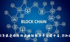 2023年最受欢迎的区块链软