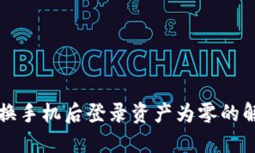 TP钱包换手机后登录资产为零的解决办法