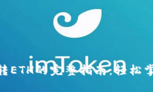 TRC20向TP钱包转ETH的完整指南：轻松掌握跨链转账技巧