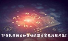 :TP钱包被骗后如何快速联