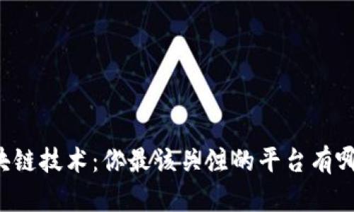 区块链技术：你最该关注的平台有哪些？