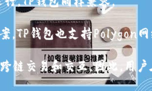 TP钱包（TokenPocket）是一款支持多种区块链的数字资产钱包。它支持的区块链包括但不限于：

1. **以太坊（Ethereum）**： TP钱包支持所有以太坊上的代币（ERC20、ERC721等）。

2. **比特币（Bitcoin）**： 作为原始的区块链，TP钱包也支持比特币的存储与交易。

3. **火币生态链（HECO）**： 火币推出的区块链，TP钱包也为其提供支持。

4. **币安智能链（BSC）**： 由于其高效的交易速度和低手续费，BSC在TP钱包中得到了广泛支持。

5. **TRON（波场）**： 许多去中心化应用和代币都在TRON链上运行，TP钱包同样兼容。

6. **Polygon（前身为Matic）**： 作为以太坊的二层扩展解决方案，TP钱包也支持Polygon网络。

TP钱包的多链支持使得用户能够方便地管理多种数字资产，进行跨链交易和交互。因此，用户在使用TP钱包时，可以自由选择在上述任一支持的链上进行操作。