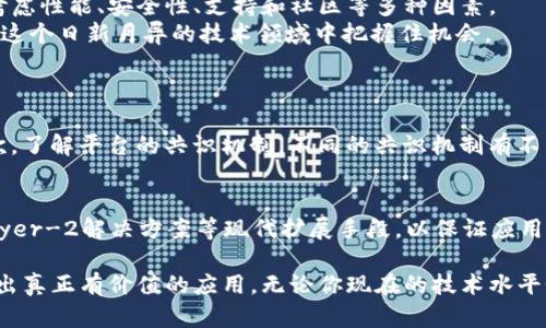 jiaoti区块链平台服务：如何选择最适合你的区块链应用？/jiaoti  
区块链,平台服务,区块链应用,选择指南/guanjianci  

引言  
随着区块链技术的迅猛发展，越来越多的企业和开发者开始探索这一颠覆性技术的潜力。在这个背景下，区块链平台服务的选择显得尤为重要。想象一下，你是一位要开发新应用的企业家，面对数以千计的区块链平台，你会如何做出决策呢？本文将深入探讨如何选择适合你需求的区块链平台服务，并为你提供实用的建议。   

区块链的基本概念  
在进入平台服务的细节之前，让我们先快速回顾一下区块链的基本概念。区块链是一种去中心化的分布式账本技术，它的核心在于记录和存储交易，不可篡改且高度安全。每一个“区块”都包含了若干交易记录，而这些区块通过加密方式相连，形成一个“链”。  
区块链技术的独特优势在于其透明性、安全性和去中心化。这些特性使其在金融、供应链管理、医疗、投票等多个领域展现出巨大的应用潜力。  

为什么选择合适的区块链平台服务至关重要？  
选择合适的区块链平台服务不仅关乎技术的选型，还影响着开发效率、成本和最终用户的体验。一个好的平台可以为开发者提供丰富的工具和支持，使他们能够更快速地构建出高质量的区块链应用。如果选择了不合适的平台，可能会导致开发过程中的重重困难，甚至造成项目的失败。  
因此，在选择平台时，开发展开之前的调研和评估显得尤为关键。  

区块链平台服务的主要类型  
区块链平台服务主要分为公有链、私有链和联盟链。这三种类型各有利弊，适合不同的使用场景：  
ul  
  listrong公有链/strong：任何人都可以参与和访问，典型的例子包括比特币和以太坊。这种链适合需要透明性和去中心化的应用。/li  
  listrong私有链/strong：由单一实体控制，只有经过授权的成员才能访问。这种链适合企业应用，例如金融机构之间的交易。/li  
  listrong联盟链/strong：由多个组织共同管理，适合那些希望在共同环境中共享数据的场景，如多个公司之间的供应链管理。/li  
/ul  

关键评估标准  
当你决定哪个区块链平台服务适合你时，有几个关键评估标准需要考虑：  
ul  
  listrong性能/strong：平台的交易速度和处理能力直接关系到应用的响应时间和用户体验。/li  
  listrong安全性/strong：区块链的安全性至关重要，不同平台提供的安全保障措施各不相同。/li  
  listrong开发工具和支持/strong：优秀的开发环境和文档支持，可以大大降低学习曲线，提高开发效率。/li  
  listrong社区和生态系统/strong：强大的开发者社区和丰富的生态系统往往意味着更多的资源和支持。/li  
/ul  

市场上主要的区块链平台  
以下是一些市场上较为知名的区块链平台，供你参考：  
ul  
  listrong以太坊（Ethereum）/strong：在智能合约和DApp开发方面最为成熟的平台，拥有丰富的开发工具和强大的社区支持。/li  
  listrongHyperledger Fabric/strong：适合企业私有链应用，提供高效率和安全的解决方案，特别适合需要保密的企业场景。/li  
  listrongEOSIO/strong：以高性能和低费用闻名，适合需要快速交易的应用。/li  
  listrongRipple/strong：主要用于金融行业，专注于跨境支付，具有高速交易的优点。/li  
/ul  

用户案例分析  
为了更好地理解区块链平台的选择，我们可以借助一些具体的用户案例来分析：  
ul  
  listrong案例一：去中心化金融（DeFi）项目/strong：选择以太坊作为基础平台，利用其智能合约功能构建去中心化银行服务。/li  
  listrong案例二：企业内部解决方案/strong：某大型企业选择Hyperledger Fabric，构建保密的内部资产管理系统，以便在不同部门之间快速透明地共享数据。/li  
/ul  

可能面临的挑战及解决方案  
尽管区块链平台提供了许多机会，但在开发和运营时也可能面临多种挑战：  
ul  
  listrong技术复杂性/strong：区块链技术相对复杂，需要团队具备相关技术能力。建议组建技术团队或者外包给专业的开发公司。/li  
  listrong市场竞争激烈/strong：许多相似的项目使得竞争异常激烈，建议通过创新和独特的价值主张脱颖而出。/li  
/ul  

总结及未来展望  
区块链技术作为一种新兴的技术，正在改变我们的生活和工作方式。选择合适的区块链平台服务是成功开发应用的第一步。在选择时，务必考虑性能、安全性、支持和社区等多种因素。  
随着技术的不断进步和应用场景的日益丰富，未来的区块链平台服务将会更加灵活和强大。希望本文对你的决策过程有所帮助，让你能够在这个日新月异的技术领域中把握住机会。

常见问题  
h4问题1：如何评估区块链平台的安全性？/h4  
评估区块链平台的安全性可以从以下几个方面进行：首先，查看平台的代码审计情况和安全漏洞历史，好的平台通常会公开其审计结果；其次，了解平台的共识机制，不同的共识机制有不同的安全特性，如PoW、PoS等；最后，关注社区的活跃程度，活跃的社区能够迅速应对潜在的安全问题，采取措施来加强安全性。  

h4问题2：选择区块链平台时是否需要考虑未来的可扩展性？/h4  
当然，未来的可扩展性非常重要。一个好的区块链平台应该能够支持随着用户增长而提高的交易量。同时，要关注平台是否支持分片技术、Layer-2解决方案等现代扩展手段，以保证应用在未来的灵活性和可持续性。  

总之，了解区块链平台服务的相关信息和关键要素，才能帮助你做出明智的决策。希望你在探索区块链应用的旅程中，不断学习和成长，创造出真正有价值的应用。无论你现在的技术水平如何，通过不断努力和学习，总能找到最适合自己的平台服务！  