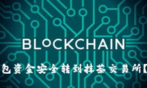 如何将TP钱包资金安全转到抹茶交易所？全流程详解