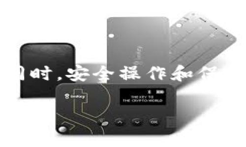 区块链交易平台APP评价：选择最适合你的购物助手！

区块链, 交易平台, APP评价, 投资建议/guanjianci

什么是区块链交易平台APP？
区块链交易平台APP是一个便捷的数字货币交易工具，用户可以通过它交易各种加密货币，比如比特币、以太坊等。这些APP通常提供实时市场数据、行情分析、资产管理工具，并以用户友好的界面吸引投资者。
在当今的金融市场，数字货币交易正变得越来越普及。在这一背景下，选择一个好的区块链交易平台APP显得尤为重要。它不仅关系到用户的资金安全，还直接影响到交易的效率与体验。

如何选择合适的区块链交易平台APP？
在选择区块链交易平台APP时，用户需要考虑几个重要因素：
ul
    listrong安全性/strong：安全性无疑是选择交易平台的首要考虑因素。用户应查看平台的安全措施，比如两步验证、冷钱包存储等功能。/li
    listrong易用性/strong：一个优秀的交易APP应该具备直观的用户界面，便于新手快速上手。用户可以关注平台的操作界面设计和用户反馈。/li
    listrong交易费用/strong：每个交易平台的费用结构都可能不同，用户在选择时应仔细查看交易费用、提现费用等，确保费用透明。/li
    listrong可交易的币种数量/strong：如果用户希望交易多种数字货币，则应选择那些支持多种币种的平台，这样可以实现更多的投资策略。/li
    listrong技术支持/strong：良好的客户服务能有效帮助用户解决在使用过程中遇到的问题，选择拥有24小时客户服务的平台将更为便捷。/li
/ul

用户评价：真实的使用体验
用户评价是了解一个区块链交易平台APP的重要途径。真实用户的体验报告能为潜在用户提供很多参考。例如，某些用户可能对平台的手续费和交易速度表示满意，而另一些用户可能因为客服响应慢而感到失望。
我们在此列举几款受欢迎的区块链交易平台APP并总结用户的共同反馈：
ul
    listrongBinance/strong：作为全球知名的交易平台，用户普遍喜欢其用户界面的设计以及丰富的交易选项，但有部分用户反映其接口对新手不够友好。/li
    listrongCoinbase/strong：以简单易用闻名，适合初学者，但其高昂的手续费让一些老练的投资者有所顾虑。/li
    listrongHuobi/strong：提供多种交易模式和丰富的资产管理工具，但有用户反映在高峰交易期会遭遇延迟。/li
    listrongOKEx/strong：以其极具竞争力的交易费用著称，不过一些用户反映平台需要更多的教育资源以帮助理解高级交易机制。/li
/ul

与区块链交易平台APP相关的热门问题
h41. 如何确保在区块链交易平台上交易的安全性？/h4
交易安全是每个投资者最关心的问题。确保安全的步骤包括：
ul
    listrong选择信誉良好的平台/strong：进行背景调查，了解平台的运营时间、用户评价等。/li
    listrong启用双重身份验证/strong：这能增强账户的安全性，保护用户信息不被非法访问。/li
    listrong使用冷钱包存储资产/strong：大部分资金应放在冷钱包中，只有少量流动资金存放在交易平台上。/li
/ul
此外，定期更新密码，并警惕钓鱼链接和不明来源的电子邮件，也能有效提升安全性。

h42. 如何提高在区块链交易平台上的投资收益？/h4
提高投资收益需要策略与耐心。以下是一些建议：
ul
    listrong了解市场趋势/strong：紧跟数字货币市场的新闻和动态，能够帮助用户做出准确的判断和及时调整投资策略。/li
    listrong多元化投资组合/strong：不要只投资于单一资产，分散投资能降低风险，并提升整体收益的潜力。/li
    listrong利用技术分析工具/strong：善用图表和数据分析工具，帮助识别入场和出场的最佳时机。/li
/ul
最后，保持心理素质，避免因短期波动而做出冲动决策，制定长远的投资计划，并严格执行。

总结
总之，选择合适的区块链交易平台APP对每位投资者而言，都是一项重要的决策。投资者应该深入研究每个平台的特点、用户反馈以及市场行情，做出明智的选择。同时，安全操作和保持冷静的投资心态也是成功的关键。而不断学习相关知识、观察市场变化并及时调整策略，才能提高在区块链交易平台上的投资收益，真正成为一名成功的投资者！

希望这些信息对你选择区块链交易平台APP有所帮助。如果你还有其他问题或需要更多的深入解析，请随时提问！