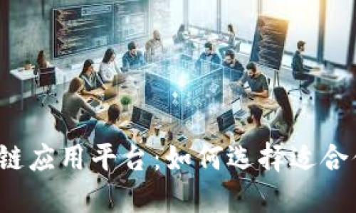 开源区块链应用平台：如何选择适合你的项目？