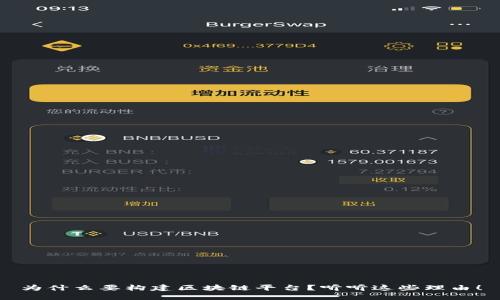 为什么要构建区块链平台？听听这些理由！