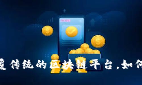 探索华克金：一个颠覆传统的区块链平台，如何改变你的投资游戏？