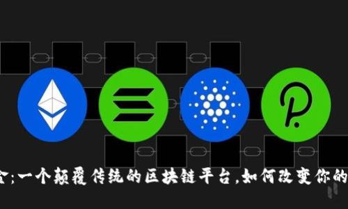 探索华克金：一个颠覆传统的区块链平台，如何改变你的投资游戏？