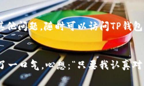   TP钱包里的币如何进行转账交易？完整指南与注意事项 / 

 guanjianci TP钱包,  cryptocurrency, 转账, 区块链 /guanjianci 

引言
在数字货币的世界中，操作钱包和进行交易是每个投资者必备的技能。TP钱包是其中一款流行的钱包，提供了安全性和便捷性。然而，许多人在使用TP钱包时，特别是在进行币转账交易时，常常面临各种问题。在本文中，我们将详细探讨如何在TP钱包里进行币转账交易，涉及安全注意事项、操作步骤以及一些常见的疑问。

什么是TP钱包？
TP钱包是一款多功能的加密货币钱包，支持多种主流数字货币的存储和转账。它的设计既考虑了用户的安全性，又确保操作的简便性。用户可以随时随地管理自己的数字财富，进行买卖，以及参与其他去中心化金融活动。TP钱包还以其友好的用户界面和快速的转账速度而受到投资者的青睐。

如何在TP钱包中准备转账交易
在进行转账之前，您需要确保以下几点：
ul
    li确认您的TP钱包已更新到最新版本，以确保所有功能正常。/li
    li确保您的钱包中有足够的余额进行转账，同时留意网络手续费的问题。/li
    li准备接收方的地址，注意该地址的正确性和类型。/li
/ul

步骤一：打开TP钱包
首先，找到并打开您的TP钱包应用，确保您已安全登录您的账户。在登录后，主页会显示您的数字货币余额和可用功能。

步骤二：选择需要转账的币种
在主页上，您会看到您拥有的各种加密货币。点击您想要转账的币种，进入该币种的详细页面。仔细检查您的账户余额，以确认有足够资金进行该笔转账。

步骤三：点击“转账”或“发送”按钮
在币种的详细页面，您将看到一个明显的“转账”或“发送”按钮。点击该按钮，进入转账界面。

步骤四：填写转账信息
在转账界面，您需要填写以下信息：
ul
    listrong接收方地址：/strong将接收者的区块链地址准确输入，并核对无误。任何错误都可能导致资金丢失。/li
    listrong转账金额：/strong输入您希望转账的金额，并查看当前的网络手续费。根据需要调整金额和手续费。/li
/ul

步骤五：确认并提交转账
填写完所有信息后，请仔细检查所有内容的准确性。确认无误后，点击“确认”或“提交”按钮。此时，TP钱包可能会要求您输入密码或进行其他身份验证，以确保安全性。

步骤六：等待确认
提交后，钱包会开始处理该笔交易。根据网络的繁忙程度，转账的确认时间可能会有所不同。您可以在钱包的交易记录中查看该交易的状态。

转账成功：如何查看交易记录
完成转账后，您可以在TP钱包中查看交易记录，一般会显示交易的状态、时间、金额及交易ID等信息。确保转账成功到账后，您可以安心使用这些资金。

常见问题与注意事项
在进行币转账交易的过程中，您可能会遇到一些常见问题，让我们一一解答：
h41. 转账失败的原因是什么？/h4
可能的原因包括接收方地址错误、余额不足、手续费设置过低或网络繁忙等。

h42. 如何提高转账的确认速度？/h4
可以适当增加交易的手续费，以便矿工优先处理您的交易。

h43. 如何保护我的TP钱包安全？/h4
应定期更新钱包，使用强密码，并启用二次验证功能，确保您的资产安全。

结论
在TP钱包中进行币转账交易是一个简单易行的过程，但确保操作准确和安全是至关重要的。通过本文提供的详细步骤和注意事项，您可以更自信地进行数字货币交易，享受数字资产带来的便利与收益。如果您在使用TP钱包中遇到其他问题，随时可以访问TP钱包的官方支持页面获取更多帮助。

附录：一个小故事
有位年轻的交易者小李，第一次使用TP钱包进行转账时十分紧张。他小心翼翼地按照步骤操作，但依然有些担心，生怕出现任何失误。就在他输入接收地址时，阳光透过窗户洒在他老旧的木桌上，照亮了屏幕下的每一个字母。他深吸了一口气，心想：“只要我认真对待，应该不会出问题。”果然，经过几分钟的等待，小李收到了转账的确认信息，心中的忐忑瞬间化为喜悦。他很快意识到，这是数字货币世界的一部分，需要耐心和细心的投入。就这样，小李一步步走入了这个充满可能性的区块链世界。