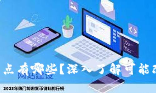 区块链平台的特点有哪些？深入了解可能改变未来的技术！