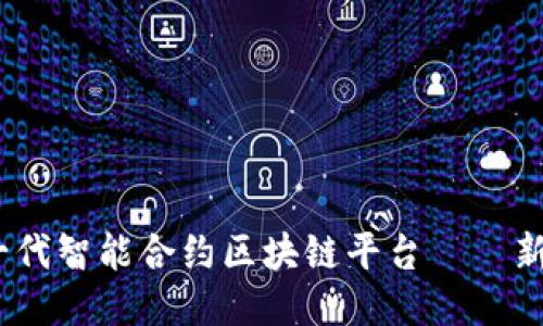 你知道新一代智能合约区块链平台——新币Bock吗？