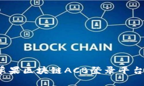 如何在红苹果区块链ACB登录平台快速上手？