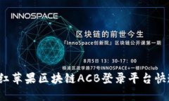 如何在红苹果区块链ACB登