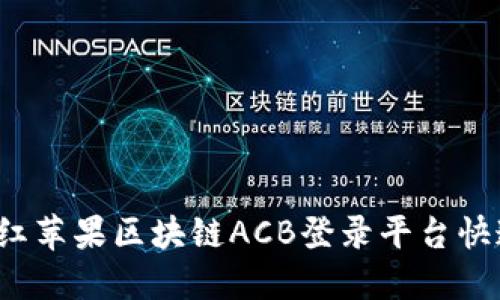 如何在红苹果区块链ACB登录平台快速上手？