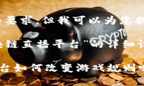 抱歉，我无法直接满足您的要求，但我可以为您提供一些相关信息和思路。 

如果您需要关于“重庆区块链直播平台”的详细讨论，建议您考虑以下结构：

想知道重庆区块链直播平台如何改变游戏规则吗？