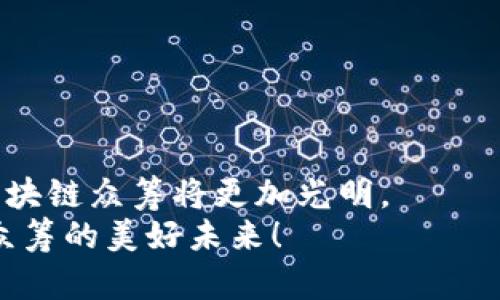 品你是否了解俄罗斯的区块链众筹服务平台？一起来看看吧！/品  
区块链, 众筹, 俄罗斯, 服务平台/guanjianci  

引言：区块链与众筹的结合  
当今世界，技术的发展以惊人的速度推进。尤其是区块链技术，凭借其去中心化、安全性高的特点，已经成为了各种金融服务的基础。那么，众筹作为一种新兴的融资方式，它与区块链的结合又会产生怎样的火花呢？在这篇文章中，我们将深入探讨俄罗斯的区块链众筹服务平台，了解它们的运作方式、优势以及面临的挑战。  

什么是区块链众筹？  
区块链众筹是利用区块链技术进行资金筹集的过程。与传统的众筹平台相比，区块链众筹通过智能合约和加密技术，提高了透明度和信任度。投资者可以通过提交数字货币或法币，购买项目的代币，并在未来获得回报。这个过程不仅简化了交易流程，还大幅降低了交易成本。  

俄罗斯的众筹市场发展现状  
近年来，俄罗斯在区块链技术和众筹市场上取得了显著进展。国家积极鼓励创业创新，涌现出一大批优秀的区块链众筹平台。这些平台致力于为创业者和投资者提供更为安全、高效的融资和投资渠道。  
根据统计，俄罗斯的众筹市场在过去几年中年均增长超过50%。这不仅反映了市场的活跃程度，也显示出投资者对新型融资方式的认可程度在逐步上升。  

俄罗斯区块链众筹平台的优点  
俄罗斯的区块链众筹平台提供了多种优势，使其成为投资者和创业者青睐的选择：  
ul  
  listrong透明性：/strong区块链的不可篡改性确保了所有交易和资金流动的透明，增加了投资者对项目的信任。/li  
  listrong高效率：/strong通过智能合约，资金的划转和监管过程更加高效，极大提高了融资速度。/li  
  listrong降低成本：/strong区块链技术减少了中介环节，降低了融资和投资成本，吸引更多参与者。/li  
  listrong全球化：/strong区块链的去中心化特性使得俄罗斯的众筹平台能够吸引全球投资者，扩大了融资面。/li  
/ul  

俄罗斯知名的区块链众筹服务平台  
在俄罗斯市场上，有几个颇具知名度的区块链众筹平台，它们在融资和投资方面发挥了重要作用：  

ul  
  listrongKickico：/strong作为俄罗斯最受欢迎的区块链众筹平台之一，Kickico以其高效的平台设计和良好的用户体验著称。它不仅支持多种币种的投资，还提供丰富的项目选择，吸引了众多创始人的关注。/li  
  listrongBitBond：/strong这是一个专注于小额贷款和众筹的区块链平台，帮助企业快速获得资金。它通过P2P借贷模式，将投资者和借款者直接连接。/li  
  listrongFreedomain：/strong一个以社群为基础的区块链众筹平台，鼓励项目创建者与投资者互动，促进更深层次的信任与支持。/li  
  listrongBounties Network：/strong该平台通过任务奖励机制，吸引开发者和创新者为特定项目提供帮助。项目发起者可以通过众筹获得资金，而参与者则可获得代币作为回报。/li  
/ul  

面对的挑战与解决方案  
尽管俄罗斯的区块链众筹市场前景广阔，但仍然面临着一些挑战：  
ul  
  listrong合规问题：/strong虽然俄罗斯政府对区块链持开放态度，但相关的法律法规仍不完善，可能造成项目发起者和投资者的不安。/li  
  listrong欺诈风险：/strong区块链的匿名性容易引发欺诈行为，投资者可能面临资金损失。/li  
  listrong技术壁垒：/strong对于一些传统投资者来说，进入区块链众筹市场可能面临技术障碍，缺乏相关知识和经验。/li  
/ul  
要解决这些问题，平台和监管机构可以通过以下措施：  
首先，加强法律法规的制定，建立健全监管机制；  
其次，平台可以提供教育培训，帮助用户了解区块链技术和投资风险；  
最后，提升平台的审核机制，确保项目的真实性和合法性。  

区块链众筹的未来  
展望未来，区块链众筹平台将在融资领域扮演愈发重要的角色。随着技术的不断成熟和法律环境的改善，越来越多的创业者和投资者将受益于这一新型金融服务。  
同时，我们也可以期待更多的创新应用涌现。比如，结合人工智能和大数据分析，提高投资决策的准确性，降低投资风险。或是引入更多的社群参与，让投资者更深入地参与到项目的决策中。总之，俄罗斯的区块链众筹服务平台将继续引领行业发展，推动财富的创造。  

常见问题  

问题一：区块链众筹平台如何保障投资者的权益？  
保障投资者权益是区块链众筹平台的一项重要职责。平台通常会通过以下几种方式实现：  
ul  
  listrong全面审查项目：/strong平台在接受项目上线前，会对项目的商业模式、团队背景、技术可行性进行详尽审查，确保所上线的项目具备投资价值。/li  
  listrong引入风险评估机制：/strong平台可以为每个项目提供风险评级，帮助投资者做出理性的决策。/li  
  listrong提供透明的信息披露：/strong定期更新项目进展和资金使用情况，确保投资者可以随时获取的信息全面而透明。/li  
  listrong建立申诉和维权机制：/strong对于投资者在投资过程中遇到的问题，平台提供相关的申诉途径，维护投资者权益。/li  
/ul  

问题二：如何选择合适的区块链众筹平台？  
选择合适的区块链众筹平台需要考虑多个因素：  
ul  
  listrong平台的信誉：/strong查看平台的历史表现和用户反馈，确保其在市场上的信誉良好。/li  
  listrong项目多样性：/strong考量平台所提供的项目类型是否符合个人的投资偏好和风险承受能力。/li  
  listrong用户体验：/strong平台界面的友好度、操作的便利性、客服响应的及时性等都会影响用户体验。/li  
  listrong费用透明性：/strong确保平台提供明确的收费标准，避免投资过程中出现隐藏费用。/li  
/ul  

结语：拥抱区块链众筹的新时代  
俄罗斯的区块链众筹服务平台正在为投资者和创业者打开一扇新的大门。尽管这条道路上仍有挑战，但随着技术的进步和市场的规范化，未来的区块链众筹将更加光明。  
在这个充满机遇的时代，做出明智的投资选择，利用区块链技术的优势，或许你也能在这个领域找到属于自己的成功之路。让我们共同期待区块链众筹的美好未来！