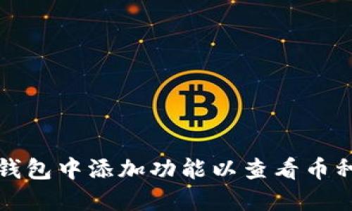 如何在TP钱包中添加功能以查看币种涨跌信息