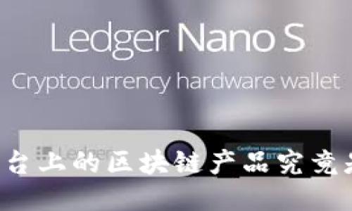 网红平台上的区块链产品究竟是什么？