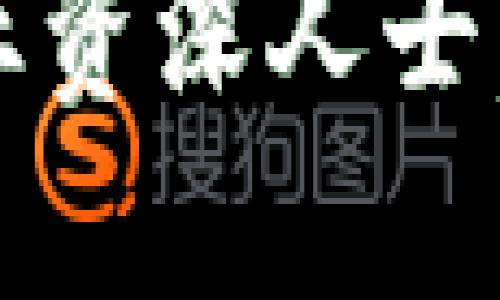  “区块链峰会平台：你不得不知道的行业新动态与网络机会！” / 
 guanjianci 区块链, 峰会, 平台, 行业动态 /guanjianci 

简要概述：什么是区块链峰会平台？
区块链峰会平台是一个汇聚行业精英、分享知识和探讨最新技术的场所。在这里，来自各个领域的专家、企业家及学者共同探讨区块链技术的发展趋势、应用场景和市场机会。峰会的目标不仅在于提供一个互动平台，更是推动行业合作与技术创新的催化剂。

区块链峰会平台的重要性
区块链技术近年来迅速崛起，吸引了众多创业者和投资者的关注。然而，由于其技术壁垒和行业变化迅速，很多人对这个领域充满了迷茫。因此，峰会为广大参与者提供了一个学习和交流的机会。它不仅帮助与会者了解最新的行业动态，还促进了不同背景的专家之间的合作与对话。参加这样的峰会，可以加速知识积累，拓展人脉关系，对个人或企业的发展都具有重要意义。

区块链峰会的组成部分
一个成功的区块链峰会通常包括几个关键组成部分：
ul
    listrong主题演讲：/strong行业领军人物和专家分享他们的见解和经验，帮助与会者获取前沿知识。/li
    listrong小组讨论：/strong通过多位专家围绕某一特定主题展开热烈讨论，激发各种观点和创意碰撞。/li
    listrong网络交流：/strong在峰会期间，参与者可以建立联系，拓展自己的专业网络，这些关系对未来的合作至关重要。/li
    listrong产品展示：/strong公司和创业团队可以展示他们的最新产品和技术，吸引潜在客户和投资者。/li
/ul

参加区块链峰会的好处
参加区块链峰会，您将体验到诸多优势：
ul
    listrong获取第一手资料：/strong通过现场演讲与讨论，您将能第一时间了解到行业内的重大突破和新技术。/li
    listrong建立合作关系：/strong与来自不同背景的人士交流想法，有助于建立商业合作或投资关系。/li
    listrong提高专业技能：/strong通过与专家的互动和讨论，提升自己的专业素养和行业理解。/li
    listrong展示自身价值：/strong如果您是创业者或企业代表，峰会是一个展示自己的平台，寻求潜在机会。/li
/ul

如何选择合适的区块链峰会平台？
选择合适的峰会对您的参与体验至关重要，以下是一些选择指南：
ul
    listrong关注主题：/strong确定您关注的主题是否与峰会的议程相符，例如专注于金融、供应链或医疗应用等。/li
    listrong审查讲者阵容：/strong查阅峰会的演讲者，看看他们的背景和影响力，确保您能从中获益。/li
    listrong评估参加者类型：/strong验证参与者的背景是否符合您的目标群体。同质化的参与者可能不利于信息的多样化。/li
    listrong了解峰会规模：/strong大型会议可能有更多的资源，但小型互动式会议可能提供更多深度交流的机会。/li
/ul

区块链峰会的未来趋势
伴随着数字货币和区块链技术的不断发展，区块链峰会也在跟随行业形势变化而不断演进。未来的峰会可能会更注重以下几个方面：
ul
    listrong数字化与远程参与：/strong随着科技的发展，虚拟峰会和混合模式逐渐成为常态，为更多人提供参与机会。/li
    listrong多元化议题：/strong除了技术层面，社会影响、政策法律等多维度话题也逐渐成为讨论焦点。/li
    listrong注重可持续性：/strong未来的峰会将更注重环保和可持续发展，减少环境影响。/li
    listrong增强体验：/strong通过更多互动方式，例如网络研讨会、工作坊等，提升参与者的体验感。/li
/ul

常见问题解答

h4问题一：区块链峰会平台有哪些著名的例子？/h4
区块链峰会平台有很多著名的例子，其中一些非常受欢迎的包括：
ul
    listrongConsensus：/strong作为全球最大的区块链技术峰会之一，其每年吸引来自各个领域的专业人士。/li
    listrongDevcon：/strong专注于以太坊生态的会议，参会者来自开发者、研究者等，对以太坊技术有深入的探讨。/li
    listrongBlockchain Expo：/strong此大会覆盖多个行业，包括金融、医疗、供应链等，适合各类专业人士参与。/li
/ul
这些会议都汇聚了大量的行业专家与领先的企业，提供了高质量的内容分享与网络交流机会。

h4问题二：如何取得在区块链峰会上的发言机会？/h4
如果您希望在区块链峰会上发表演讲或参与讨论，可以采取以下步骤：
ul
    listrong研究峰会信息：/strong关注您感兴趣的峰会的官方网站，了解他们的演讲者申请窗口及条件。/li
    listrong准备专业稿件：/strong撰写清晰、紧凑且具有吸引力的演讲稿和提案，将您的观点与行业动态相结合。/li
    listrong展示您的影响力：/strong积极参与行业活动，增加您的行业知名度，从而提升您的发言机会。/li
    listrong网络联系：/strong通过社交媒体等平台，与峰会组织者或相关人士建立联系，增加被邀请的可能性。/li
/ul
通过这些步骤，您可以增加获得发言机会的几率，让更多行业同仁了解您的专业见解。

结语
区块链峰会平台是一个充满机遇和知识分享的场所。在这样的平台上，参与者不仅可以学习到最新的行业动态，还能够建立起宝贵的职业关系。无论您是一个刚入行的新手还是行业资深人士，参与区块链峰会都能为您带来意想不到的收益。仔细选择与您兴趣和职业发展相符的峰会，做好准备并积极参与，您将能够从这一行业颠覆性的技术中受益匪浅。