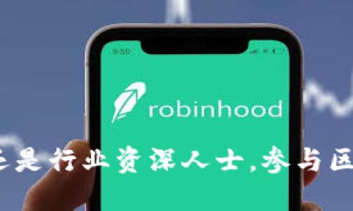   “区块链峰会平台：你不得不知道的行业新动态与网络机会！” / 
 guanjianci 区块链, 峰会, 平台, 行业动态 /guanjianci 

简要概述：什么是区块链峰会平台？
区块链峰会平台是一个汇聚行业精英、分享知识和探讨最新技术的场所。在这里，来自各个领域的专家、企业家及学者共同探讨区块链技术的发展趋势、应用场景和市场机会。峰会的目标不仅在于提供一个互动平台，更是推动行业合作与技术创新的催化剂。

区块链峰会平台的重要性
区块链技术近年来迅速崛起，吸引了众多创业者和投资者的关注。然而，由于其技术壁垒和行业变化迅速，很多人对这个领域充满了迷茫。因此，峰会为广大参与者提供了一个学习和交流的机会。它不仅帮助与会者了解最新的行业动态，还促进了不同背景的专家之间的合作与对话。参加这样的峰会，可以加速知识积累，拓展人脉关系，对个人或企业的发展都具有重要意义。

区块链峰会的组成部分
一个成功的区块链峰会通常包括几个关键组成部分：
ul
    listrong主题演讲：/strong行业领军人物和专家分享他们的见解和经验，帮助与会者获取前沿知识。/li
    listrong小组讨论：/strong通过多位专家围绕某一特定主题展开热烈讨论，激发各种观点和创意碰撞。/li
    listrong网络交流：/strong在峰会期间，参与者可以建立联系，拓展自己的专业网络，这些关系对未来的合作至关重要。/li
    listrong产品展示：/strong公司和创业团队可以展示他们的最新产品和技术，吸引潜在客户和投资者。/li
/ul

参加区块链峰会的好处
参加区块链峰会，您将体验到诸多优势：
ul
    listrong获取第一手资料：/strong通过现场演讲与讨论，您将能第一时间了解到行业内的重大突破和新技术。/li
    listrong建立合作关系：/strong与来自不同背景的人士交流想法，有助于建立商业合作或投资关系。/li
    listrong提高专业技能：/strong通过与专家的互动和讨论，提升自己的专业素养和行业理解。/li
    listrong展示自身价值：/strong如果您是创业者或企业代表，峰会是一个展示自己的平台，寻求潜在机会。/li
/ul

如何选择合适的区块链峰会平台？
选择合适的峰会对您的参与体验至关重要，以下是一些选择指南：
ul
    listrong关注主题：/strong确定您关注的主题是否与峰会的议程相符，例如专注于金融、供应链或医疗应用等。/li
    listrong审查讲者阵容：/strong查阅峰会的演讲者，看看他们的背景和影响力，确保您能从中获益。/li
    listrong评估参加者类型：/strong验证参与者的背景是否符合您的目标群体。同质化的参与者可能不利于信息的多样化。/li
    listrong了解峰会规模：/strong大型会议可能有更多的资源，但小型互动式会议可能提供更多深度交流的机会。/li
/ul

区块链峰会的未来趋势
伴随着数字货币和区块链技术的不断发展，区块链峰会也在跟随行业形势变化而不断演进。未来的峰会可能会更注重以下几个方面：
ul
    listrong数字化与远程参与：/strong随着科技的发展，虚拟峰会和混合模式逐渐成为常态，为更多人提供参与机会。/li
    listrong多元化议题：/strong除了技术层面，社会影响、政策法律等多维度话题也逐渐成为讨论焦点。/li
    listrong注重可持续性：/strong未来的峰会将更注重环保和可持续发展，减少环境影响。/li
    listrong增强体验：/strong通过更多互动方式，例如网络研讨会、工作坊等，提升参与者的体验感。/li
/ul

常见问题解答

h4问题一：区块链峰会平台有哪些著名的例子？/h4
区块链峰会平台有很多著名的例子，其中一些非常受欢迎的包括：
ul
    listrongConsensus：/strong作为全球最大的区块链技术峰会之一，其每年吸引来自各个领域的专业人士。/li
    listrongDevcon：/strong专注于以太坊生态的会议，参会者来自开发者、研究者等，对以太坊技术有深入的探讨。/li
    listrongBlockchain Expo：/strong此大会覆盖多个行业，包括金融、医疗、供应链等，适合各类专业人士参与。/li
/ul
这些会议都汇聚了大量的行业专家与领先的企业，提供了高质量的内容分享与网络交流机会。

h4问题二：如何取得在区块链峰会上的发言机会？/h4
如果您希望在区块链峰会上发表演讲或参与讨论，可以采取以下步骤：
ul
    listrong研究峰会信息：/strong关注您感兴趣的峰会的官方网站，了解他们的演讲者申请窗口及条件。/li
    listrong准备专业稿件：/strong撰写清晰、紧凑且具有吸引力的演讲稿和提案，将您的观点与行业动态相结合。/li
    listrong展示您的影响力：/strong积极参与行业活动，增加您的行业知名度，从而提升您的发言机会。/li
    listrong网络联系：/strong通过社交媒体等平台，与峰会组织者或相关人士建立联系，增加被邀请的可能性。/li
/ul
通过这些步骤，您可以增加获得发言机会的几率，让更多行业同仁了解您的专业见解。

结语
区块链峰会平台是一个充满机遇和知识分享的场所。在这样的平台上，参与者不仅可以学习到最新的行业动态，还能够建立起宝贵的职业关系。无论您是一个刚入行的新手还是行业资深人士，参与区块链峰会都能为您带来意想不到的收益。仔细选择与您兴趣和职业发展相符的峰会，做好准备并积极参与，您将能够从这一行业颠覆性的技术中受益匪浅。