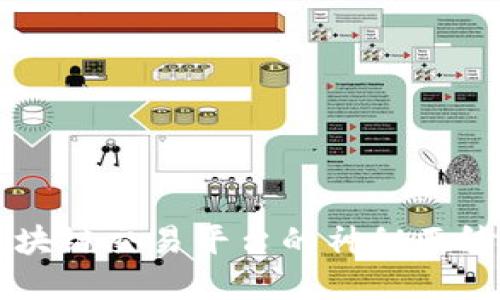 揭开世界第一区块链交易平台的神秘面纱，你准备好了吗？