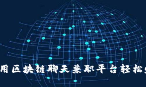 如何利用区块链聊天兼职平台轻松赚外快？