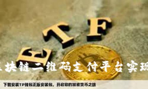 如何利用区块链二维码支付平台实现便捷交易？