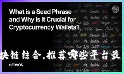 炒股与区块链结合，推荐哪些平台最值得尝试？